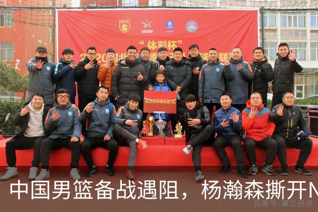 中国男篮备战遇阻，杨瀚森撕开NBA协议细节，姚明旧事被重提！