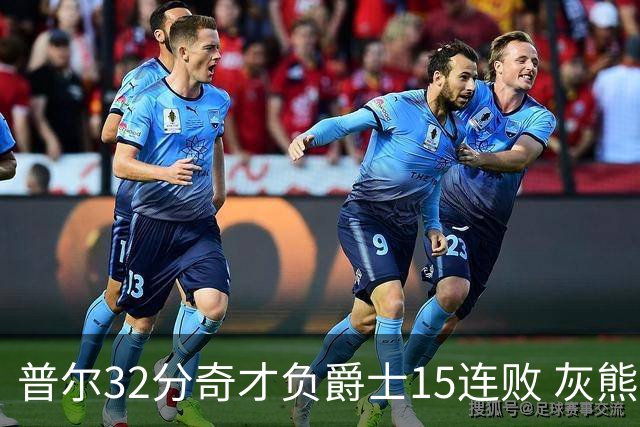 普尔32分奇才负爵士15连败 灰熊胜篮网止5连败