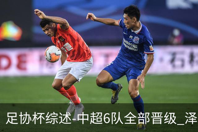 足协杯综述-中超6队全部晋级 泽卡戴帽泰山5-0 成都队4-0